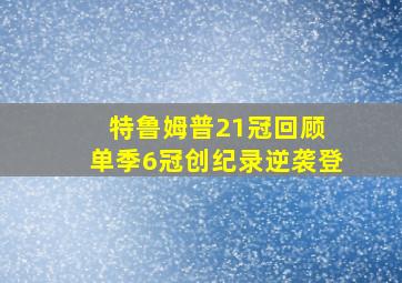 特鲁姆普21冠回顾 单季6冠创纪录逆袭登